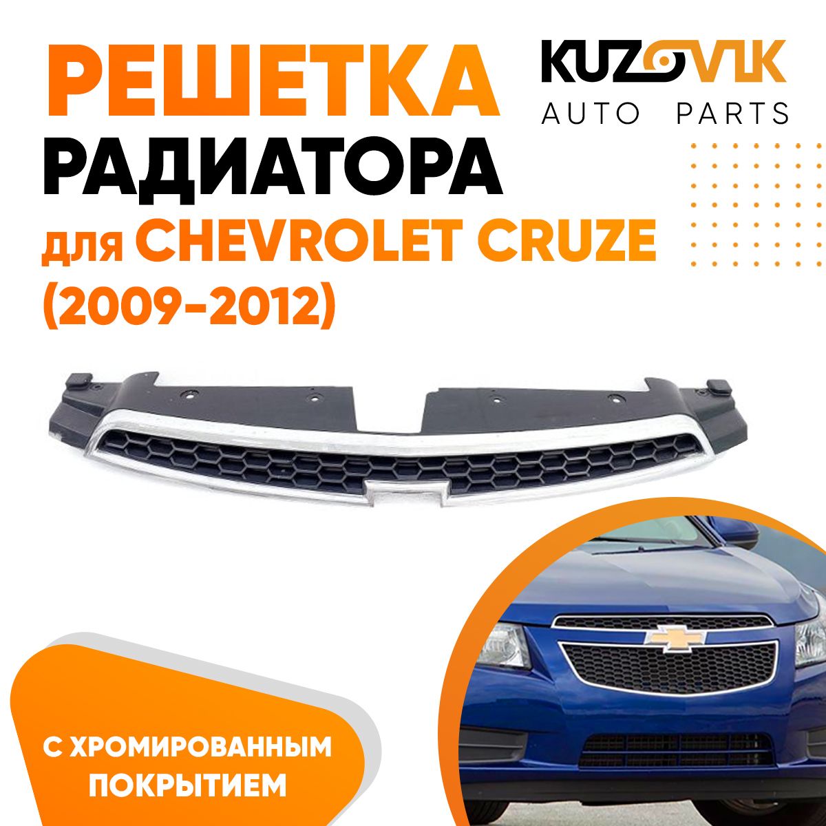 Решетка радиатора KUZOVIK Шевроле Круз (2009-2012) верхняя дорестайлинг  KZVK3000011767 - купить в Москве, цены на Мегамаркет | 600015239172