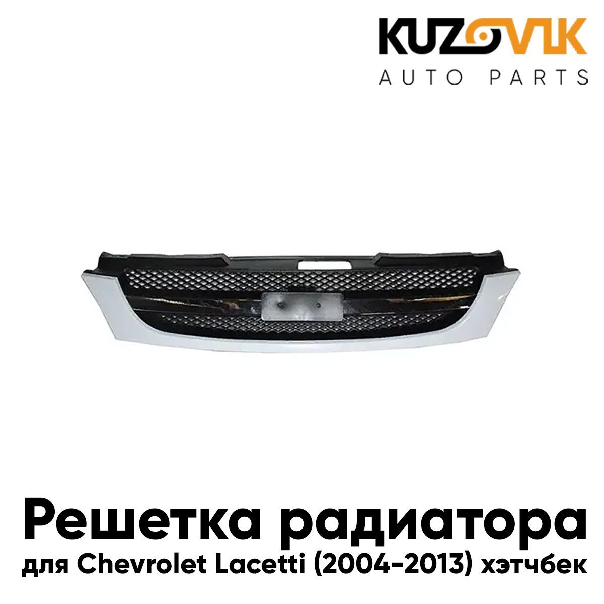 Решетка радиатора KUZOVIK Шевроле Лачетти (2004-2013) хэтчбек  KZVK3000013897 - купить в КУЗОВИК, цена на Мегамаркет