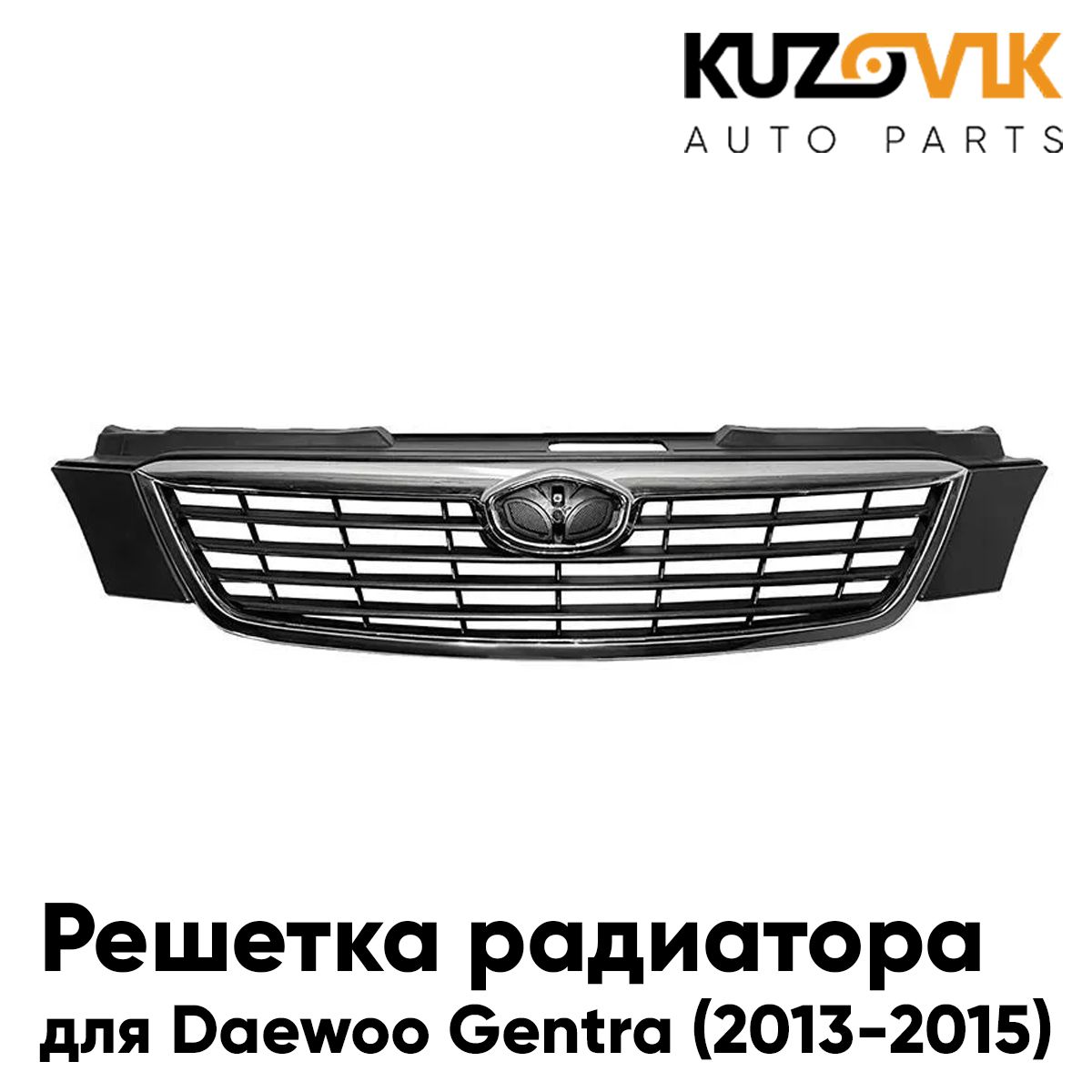 Решетка радиатора KUZOVIK Дэу Джентра Daewoo Gentra (2013-2015)  KZVK3000013978 - купить в Москве, цены на Мегамаркет | 600015239221