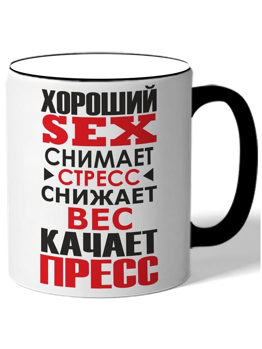 Хороший секс - снимает стресс, качает пресс, сжигает вес.