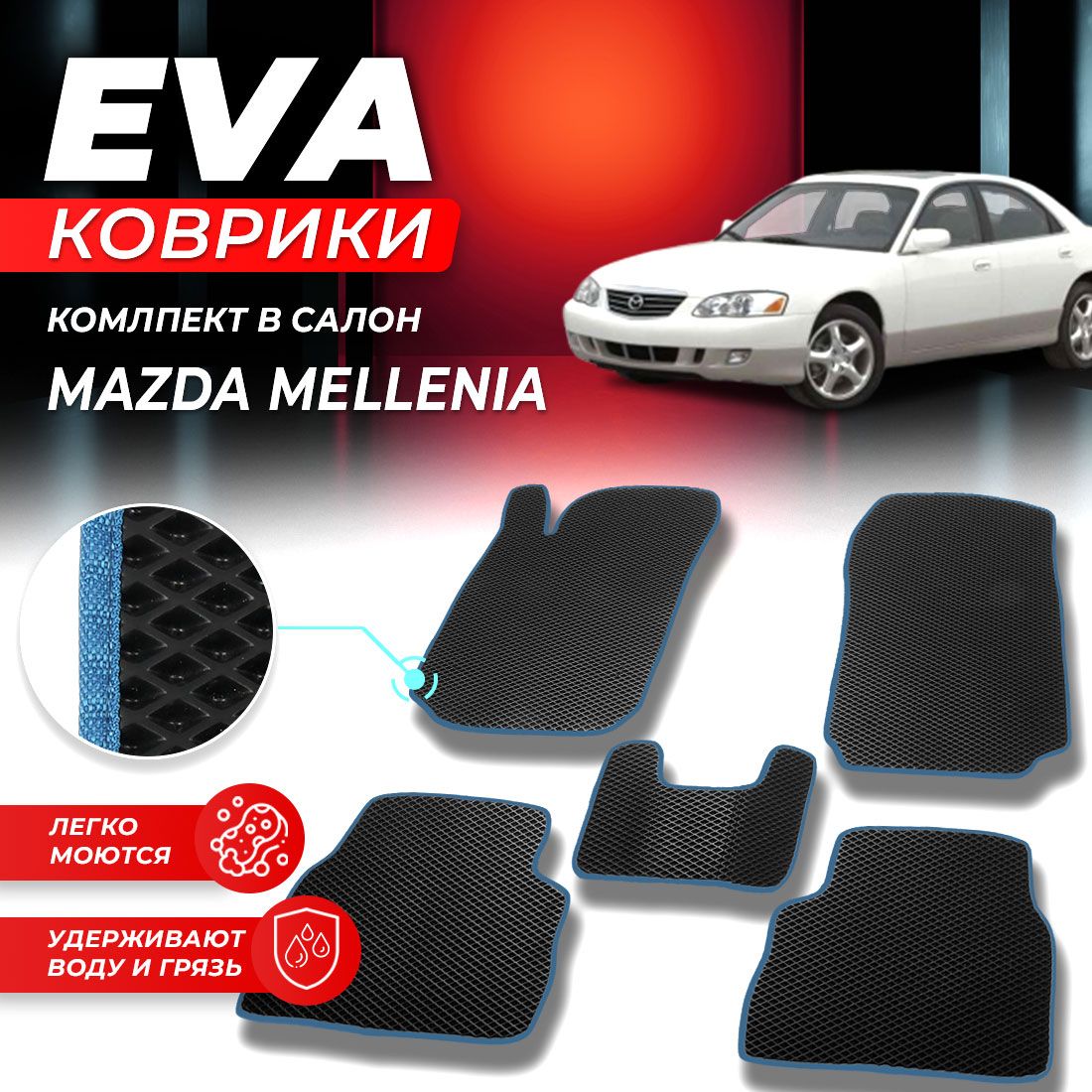 Купить комплект ковриков DreamCar Technology Mazda Millenia 1993-2002  ромбKчерныйсиний, цены на Мегамаркет | Артикул: 600013404465