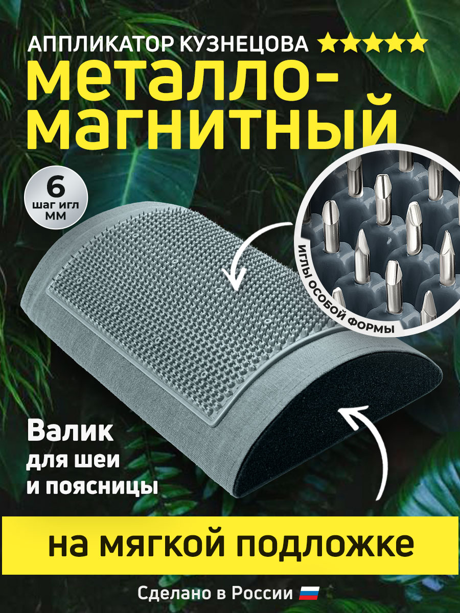 Массажер медицинский металло-магнитный валик, серый, Лаборатория Кузнецова  28х16 см - купить в интернет-магазинах, цены на Мегамаркет | акупунктурные  коврики и валики ММ07