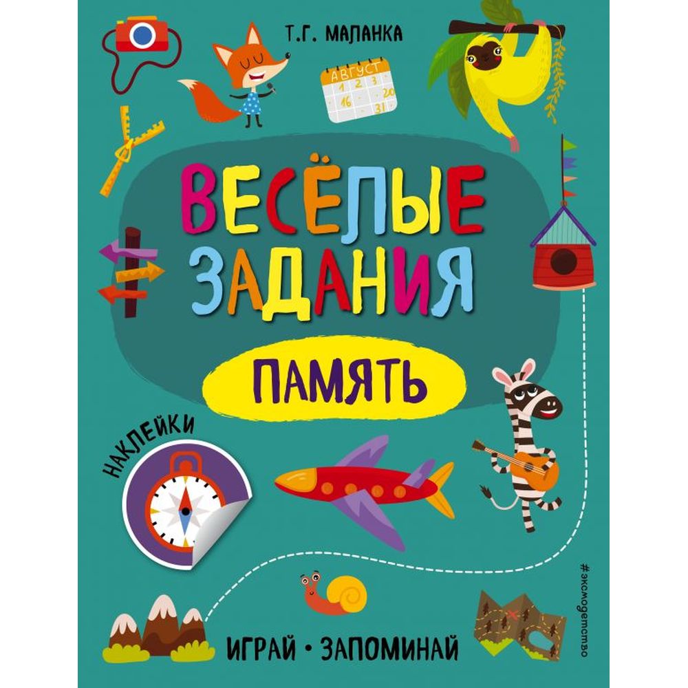 Книга Эксмо «Веселые задания Память» 0+ - купить развивающие книги для  детей в интернет-магазинах, цены на Мегамаркет | 978-5-04-107221-6