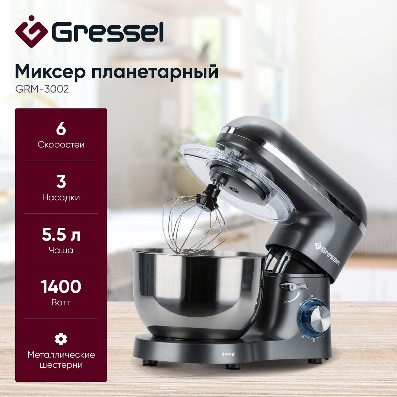 Планетарный миксер Gressel GRM-3002 с чашей, 1400 Вт, 6 скоростей, серый -  отзывы покупателей на маркетплейсе Мегамаркет | Артикул: 600014072568