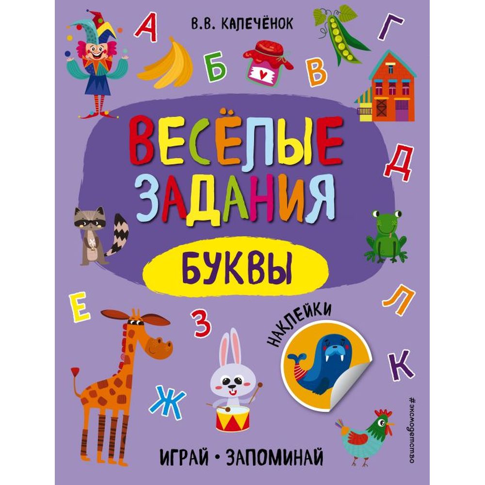 Книга Эксмо «Веселые задания Буквы» 0+ - купить развивающие книги для детей  в интернет-магазинах, цены на Мегамаркет | 978-5-04-107219-3