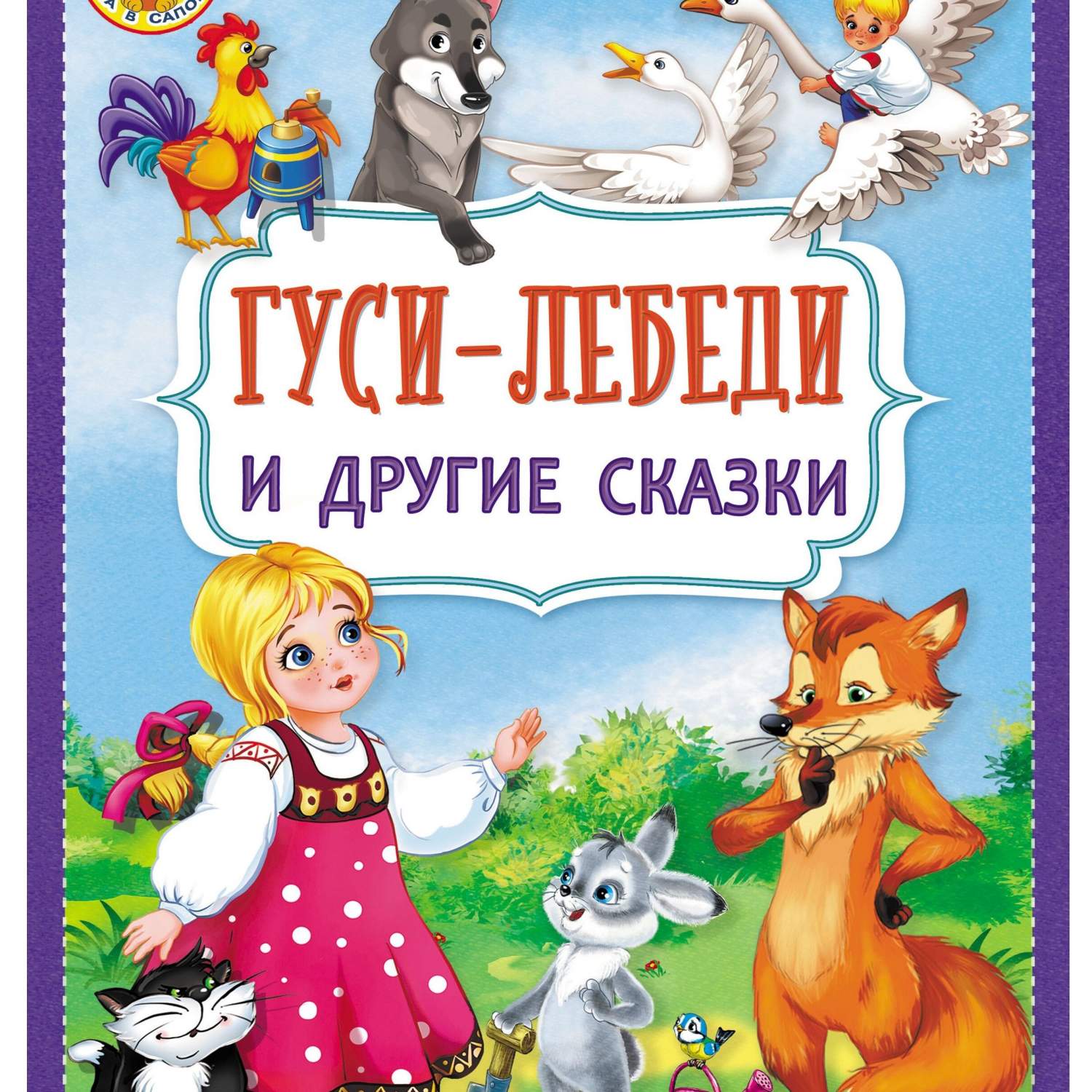 Купить книжка с игровыми заданиями Детская литература «Гуси-лебеди и другие  сказки» 3+, цены на Мегамаркет