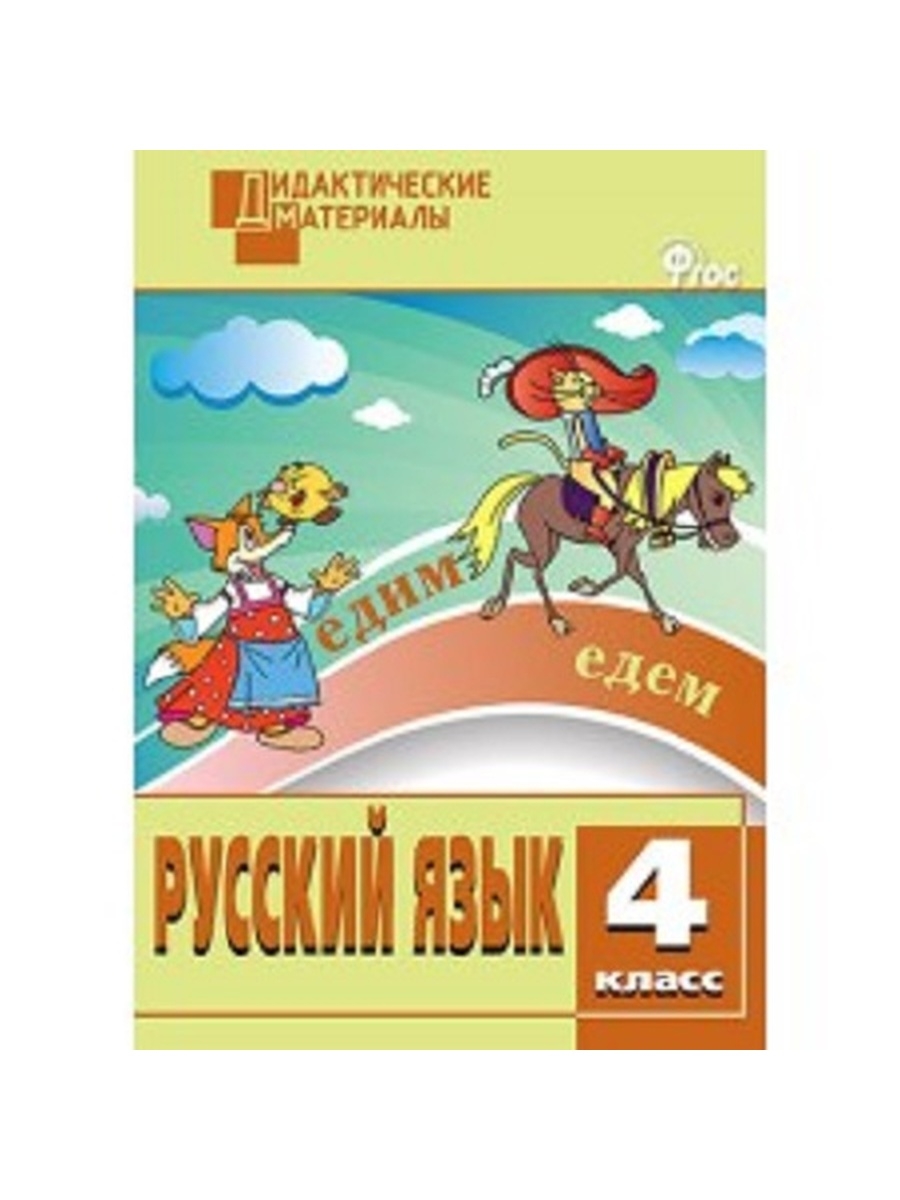 Книга ДМ Русский язык 4 кл. Разноуровневые задания ФГОС./Ульянова – купить  в Москве, цены в интернет-магазинах на Мегамаркет