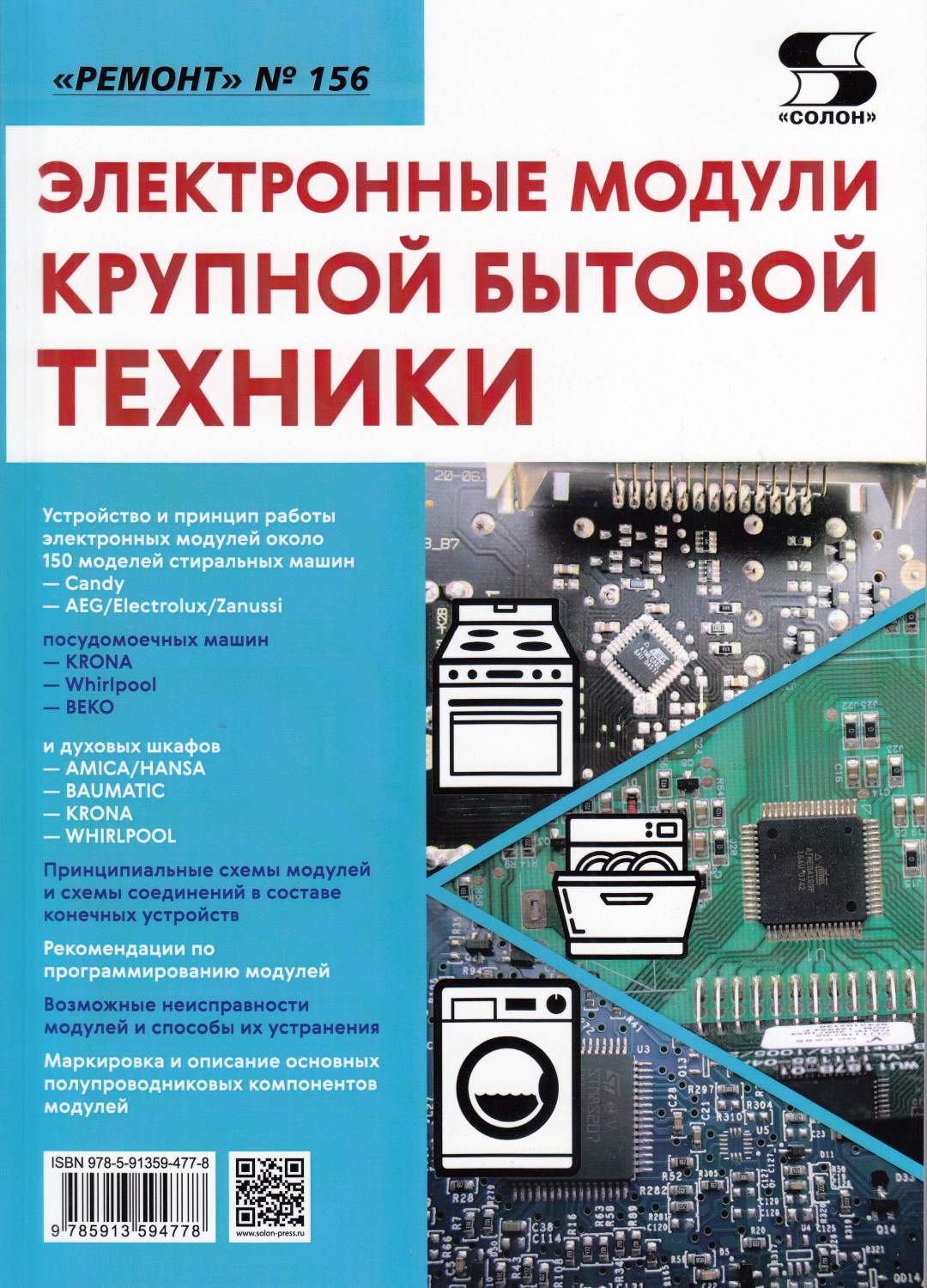 Вып.156. Электронные модули крупной бытовой техники. - купить в Торговый  Дом БММ, цена на Мегамаркет