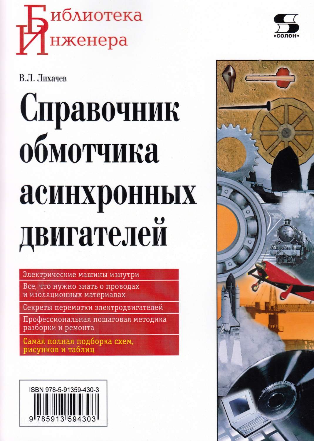 Справочник обмотчика асинхронных электродвигателей – купить в Москве, цены  в интернет-магазинах на Мегамаркет