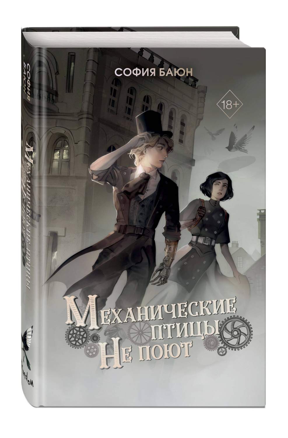 Механические птицы не поют - купить современной фантастики в  интернет-магазинах, цены на Мегамаркет | 978-5-04-190033-5