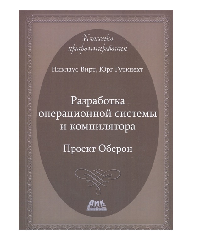 Н вирт разработка ос и компилятора проект оберон