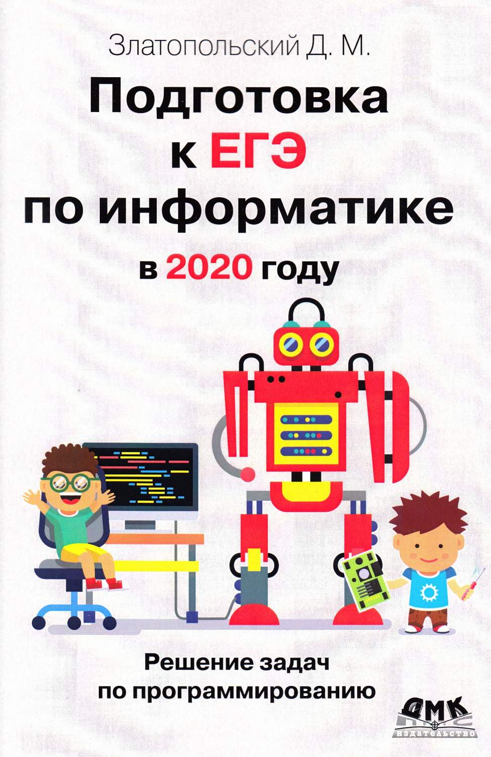 Подготовка к ЕГЭ по информатике в 2020 году - купить книги для подготовки к  ЕГЭ в интернет-магазинах, цены на Мегамаркет | 44380