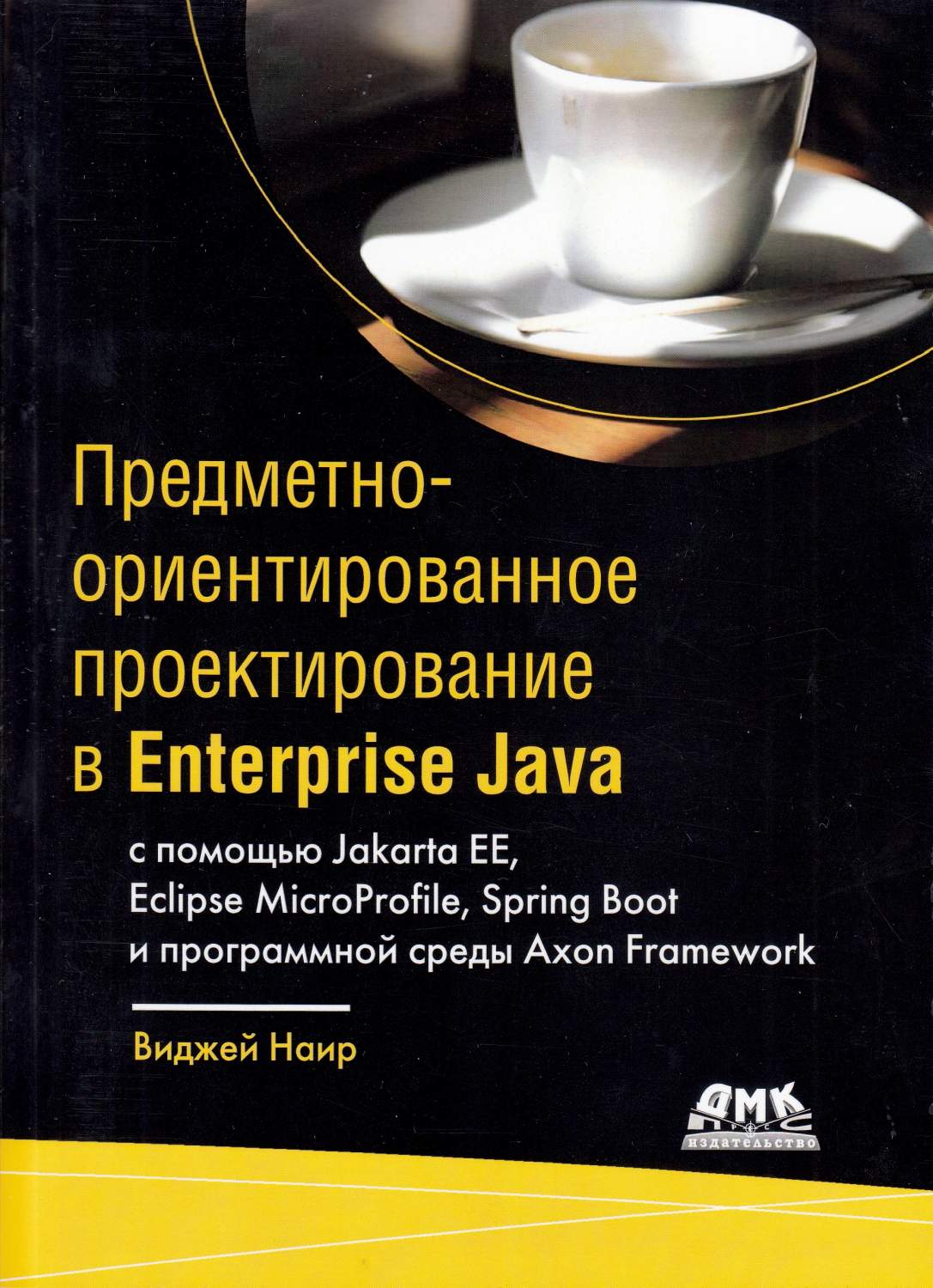 Предметно-ориентированное проектирование в Enterprise Java – купить в  Москве, цены в интернет-магазинах на Мегамаркет