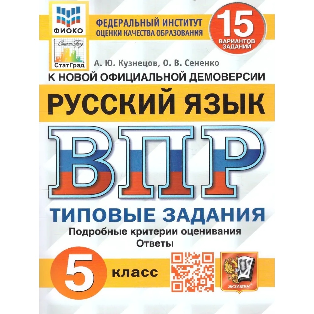 Купить русский язык 5 класс ВПР Типовые задания 15 вариантов Кузнецов А.Ю.,  Сененко О.В., цены на Мегамаркет | Артикул: 100032795417