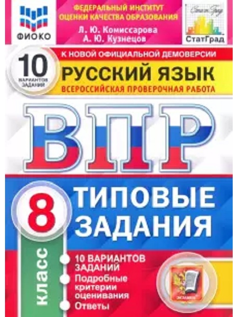 ВПР Типовые задания Русский язык 8 класс 10 вариантов Комиссарова Л.Ю.,  Кузнецов А.Ю. - отзывы покупателей на Мегамаркет