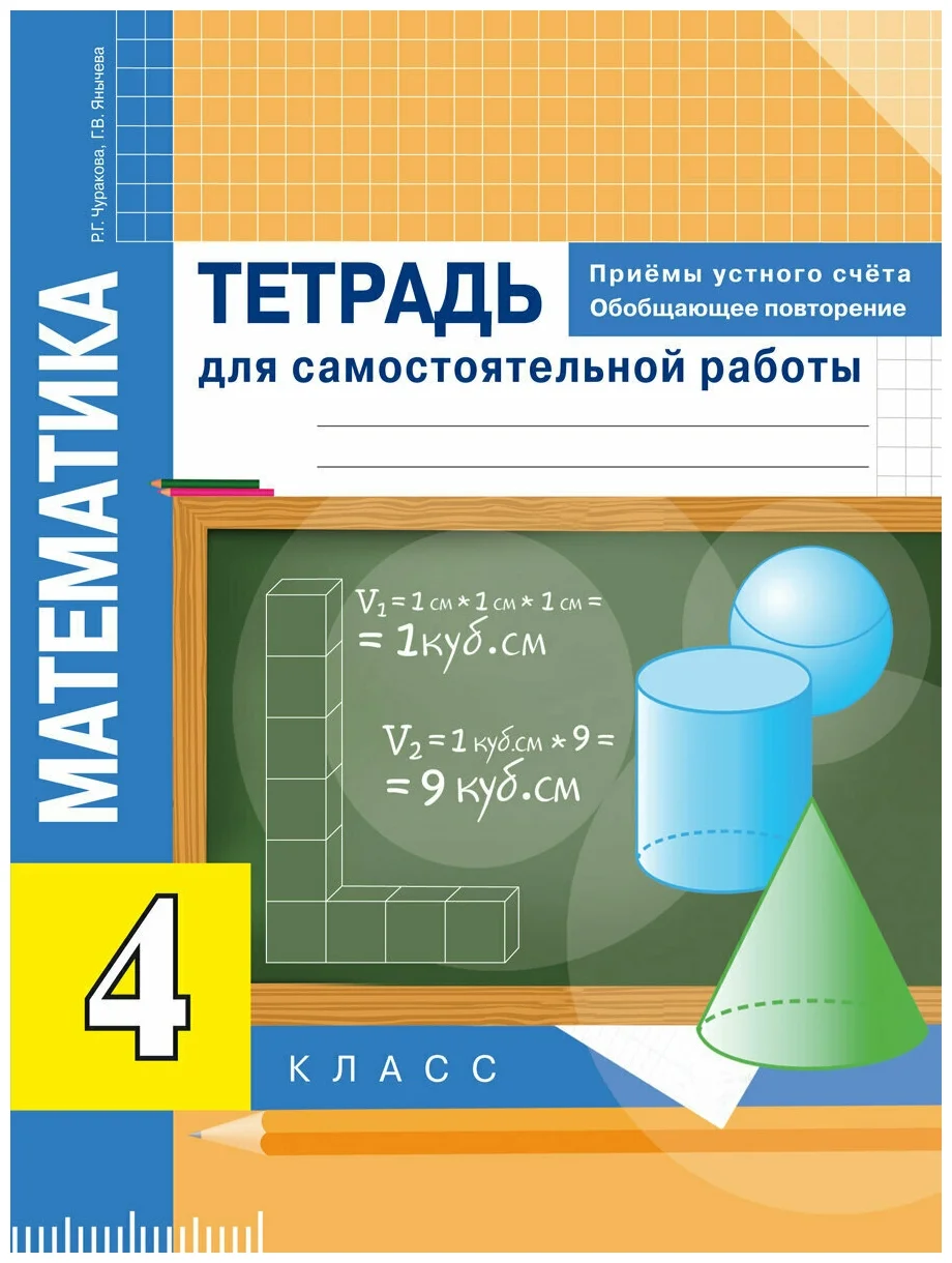 Рабочая тетрадь Математика 4 класс Приемы устного счёта Обобщающее  повторение Чуракова Р. - купить рабочей тетради в интернет-магазинах, цены  на Мегамаркет | 133767-to