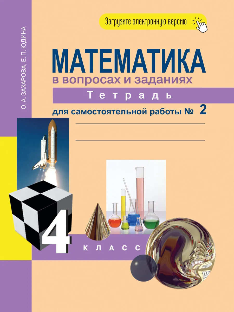 Рабочая тетрадь для самостоятельной работы Математика 4 класс часть 2 в 3  частях ФГОС – купить в Москве, цены в интернет-магазинах на Мегамаркет