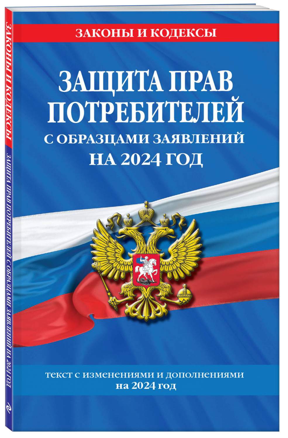 Защита прав потребителей с образцами заявлений на 2024 г. - купить права в  интернет-магазинах, цены на Мегамаркет | 978-5-04-192718-9