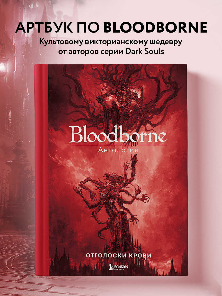 Bloodborne. Антология. Отголоски крови - купить компьютерные технологии и  программирование в интернет-магазинах, цены на Мегамаркет |  978-5-04-191288-8