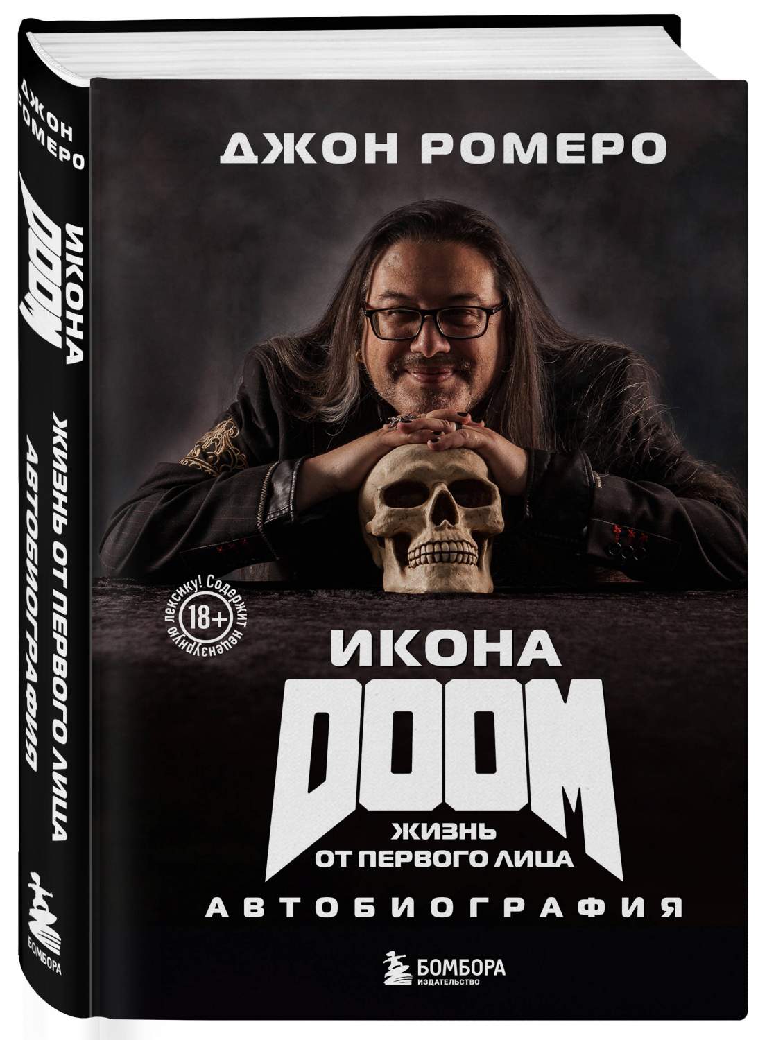 Икона DOOM. Жизнь от первого лица. Автобиография - купить в 1с интерес,  цена на Мегамаркет