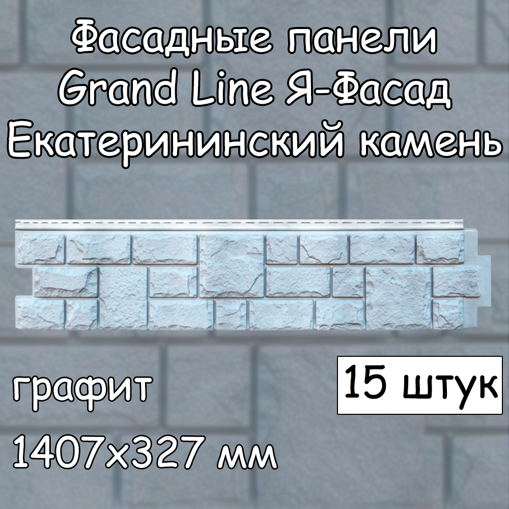 Фасадные панели Grand Line Екатерининский камень 15 штук (1407х327 мм)  графит под камень – купить в Москве, цены в интернет-магазинах на Мегамаркет