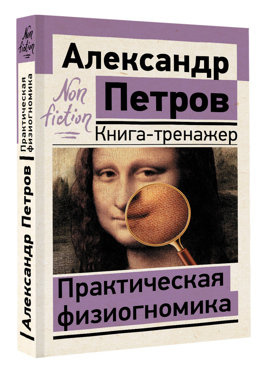 Книга-тренажер Практическая физиогномика – купить в Москве, цены в  интернет-магазинах на Мегамаркет