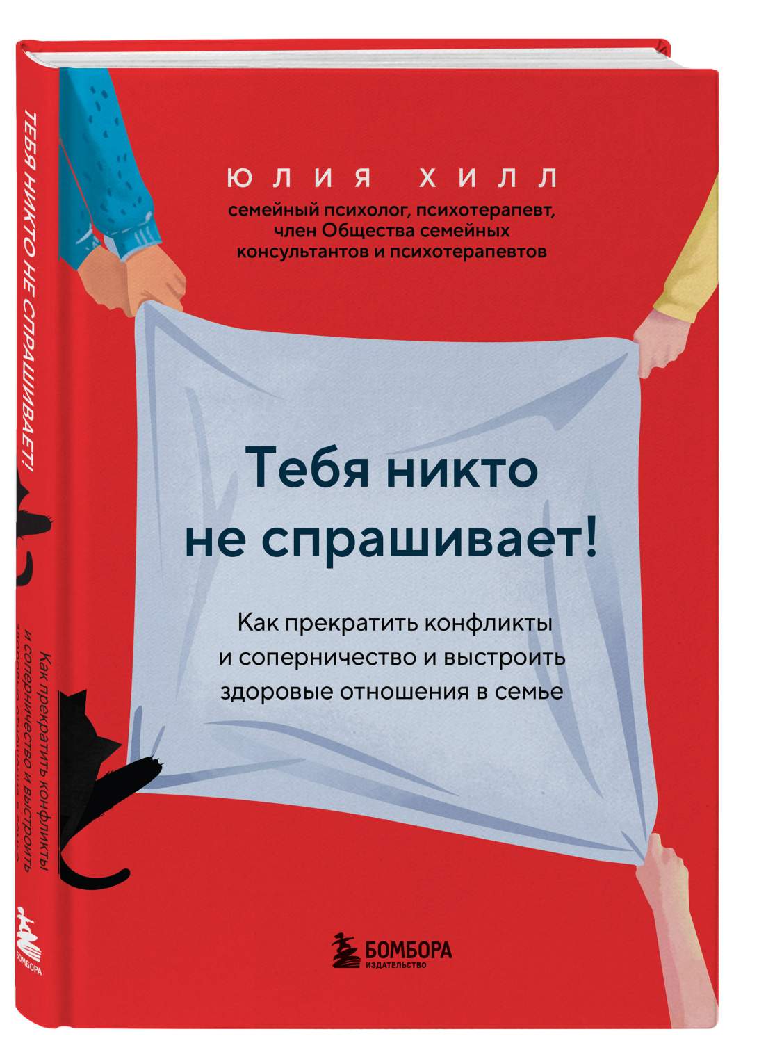 Книга Тебя никто не спрашивает! Как прекратить конфликты и соперничество -  купить психология и саморазвитие в интернет-магазинах, цены на Мегамаркет |  978-5-04-175426-6