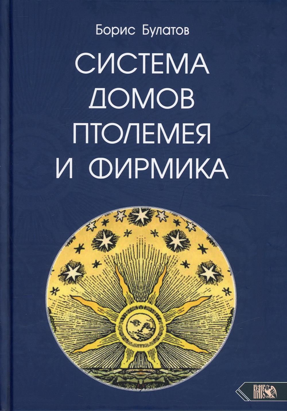 Система домов Птолемея и Фирмика - купить эзотерики и парапсихологии в  интернет-магазинах, цены на Мегамаркет | 10243470