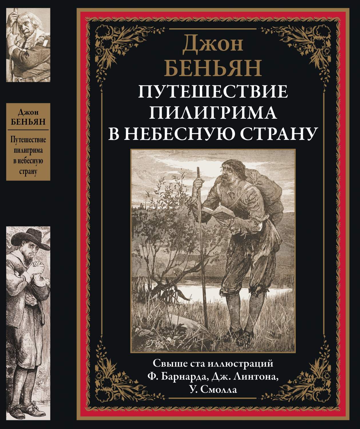 Путешествие Пилигрима в небесную страну - купить классической прозы в  интернет-магазинах, цены на Мегамаркет | 9785960308281