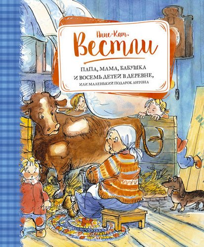 Папа,мама,бабушка и восемь детей в деревне. Маленький подарок Антона