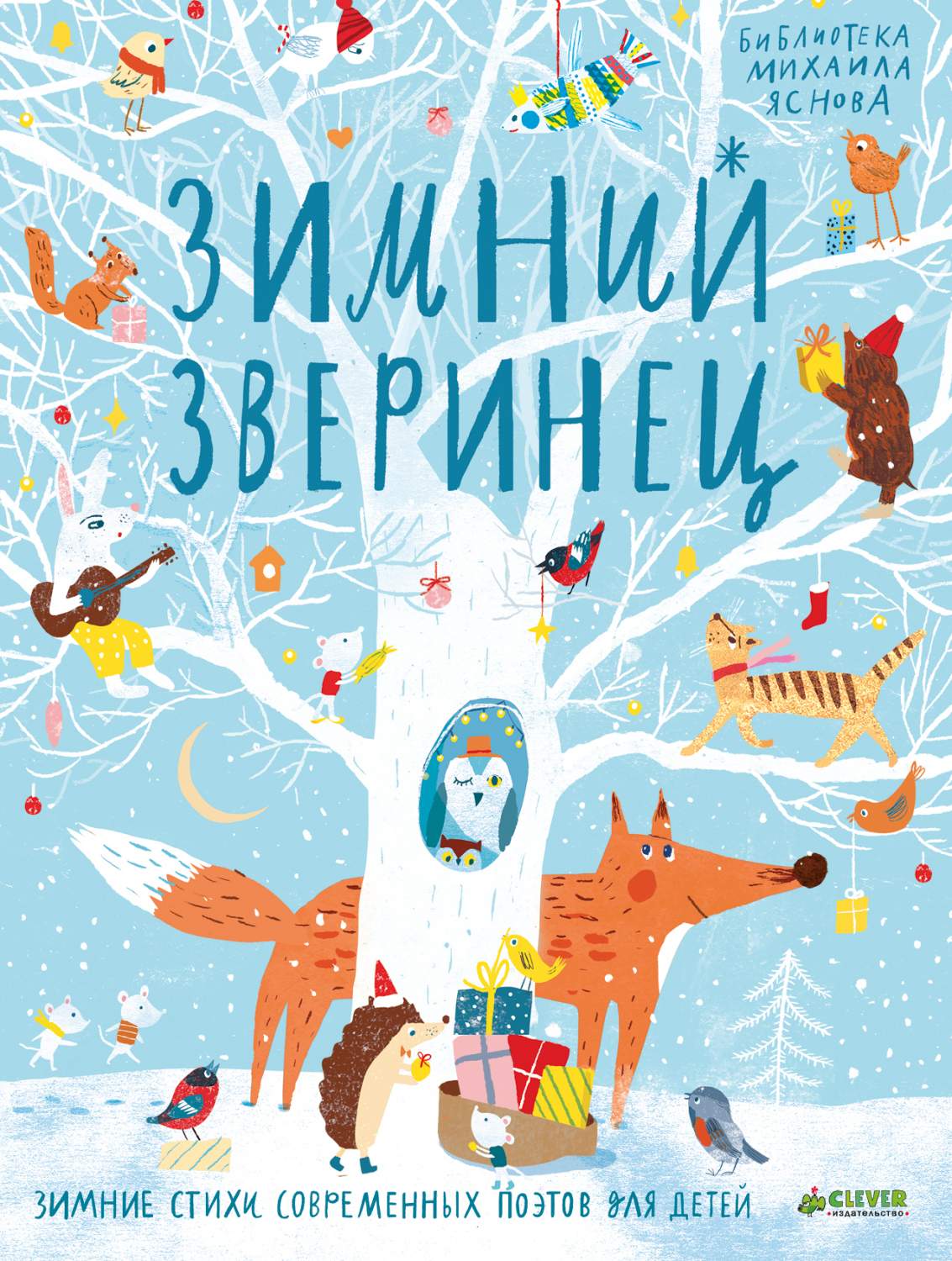 Зимний зверинец. Зимние стихи современных поэтов для детей – купить в  Москве, цены в интернет-магазинах на Мегамаркет