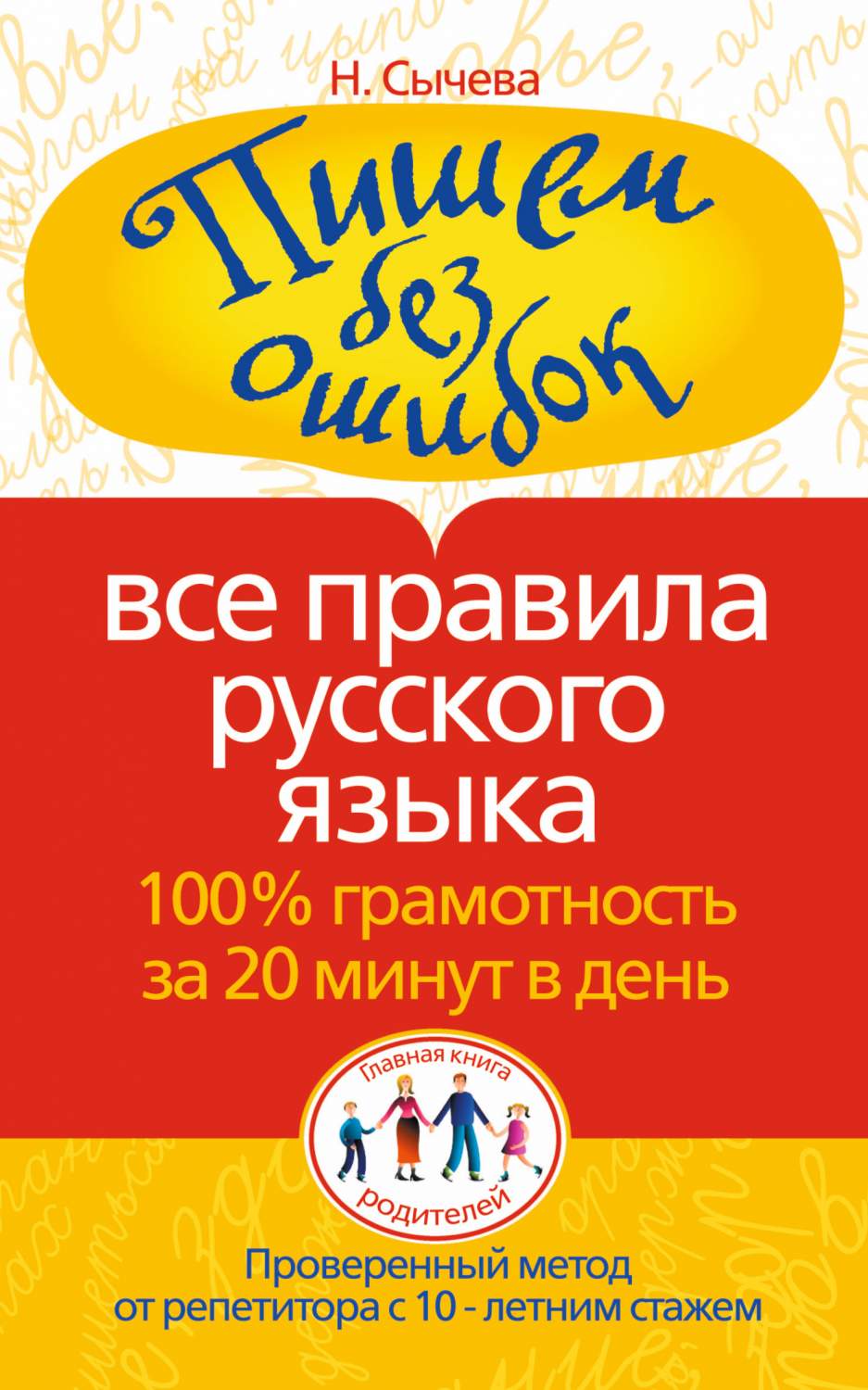 Пишем Без Ошибок, все правила Русского Языка, 100% Грамотность За 20 Минут  В Ден - купить справочника и сборника задач в интернет-магазинах, цены на  Мегамаркет | 174778