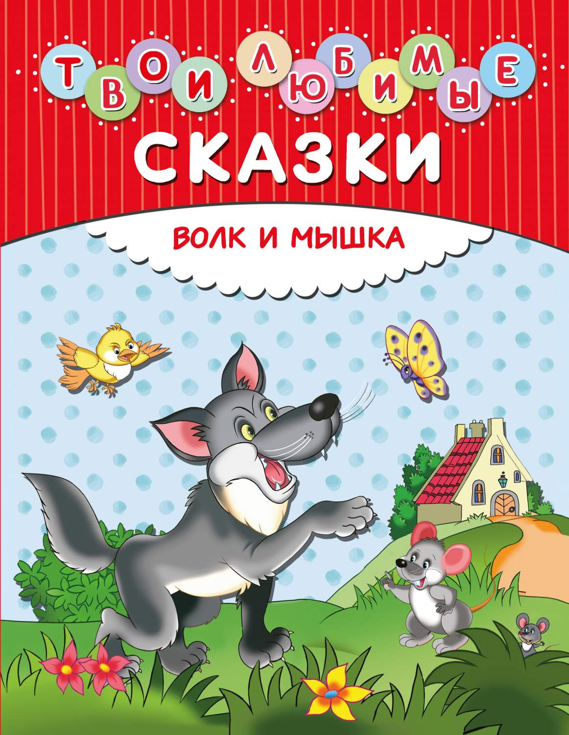 Твои любимые сказки. Волк и мышка – купить в Москве, цены в  интернет-магазинах на Мегамаркет