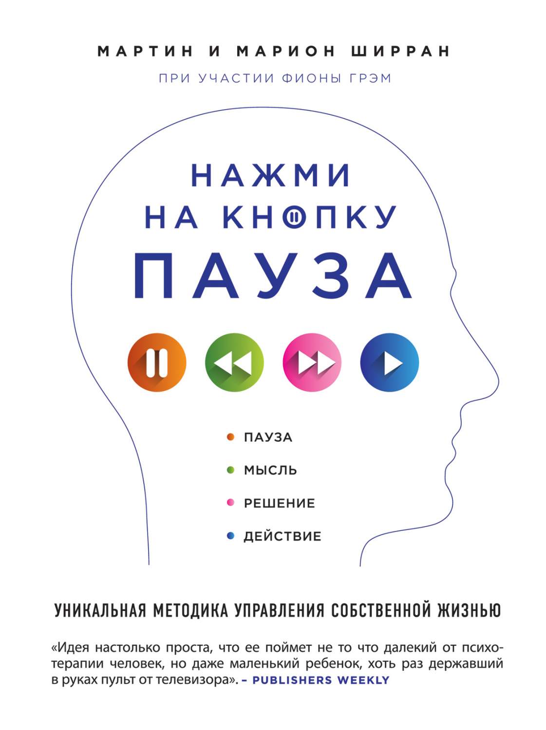 Нажми на кнопку пауза, Уникальная Методика Управления Собственной Жизнью –  купить в Москве, цены в интернет-магазинах на Мегамаркет