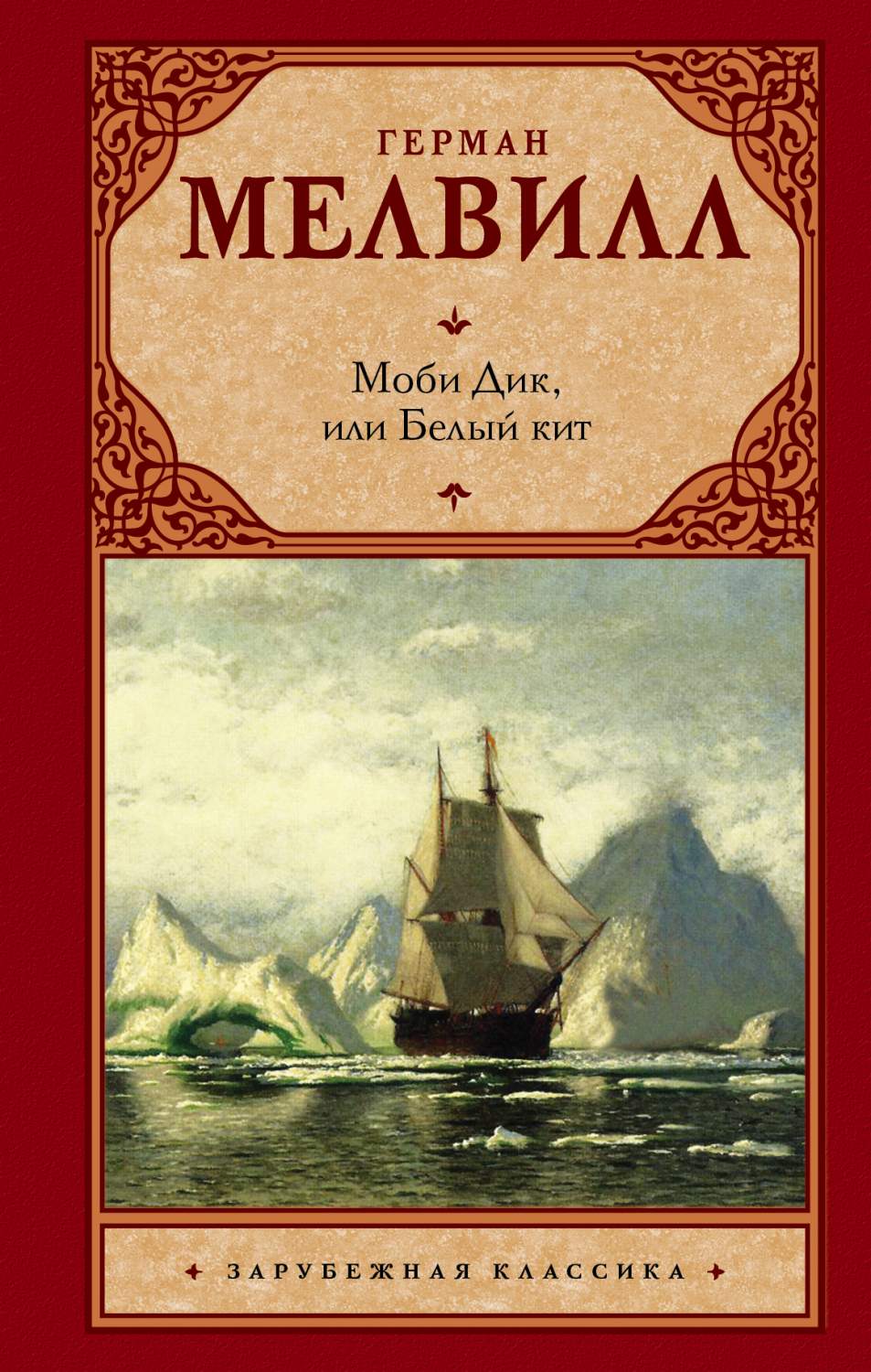 Моби Дик, Или Белый кит - купить классической литературы в  интернет-магазинах, цены на Мегамаркет | 182921
