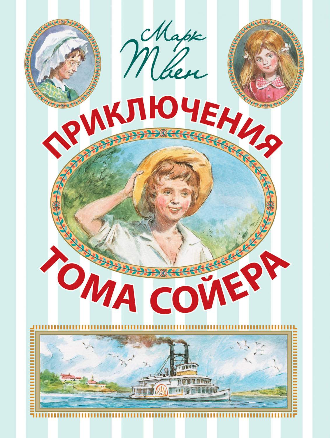 Приключения Тома Сойера – купить в Москве, цены в интернет-магазинах на  Мегамаркет