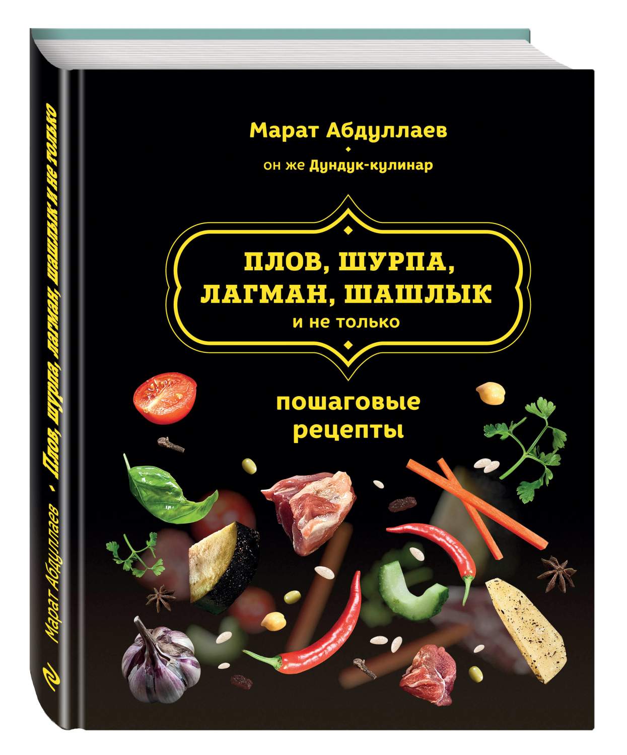 Плов, Шурпа, лагман, Шашлык и Не только – купить в Москве, цены в  интернет-магазинах на Мегамаркет