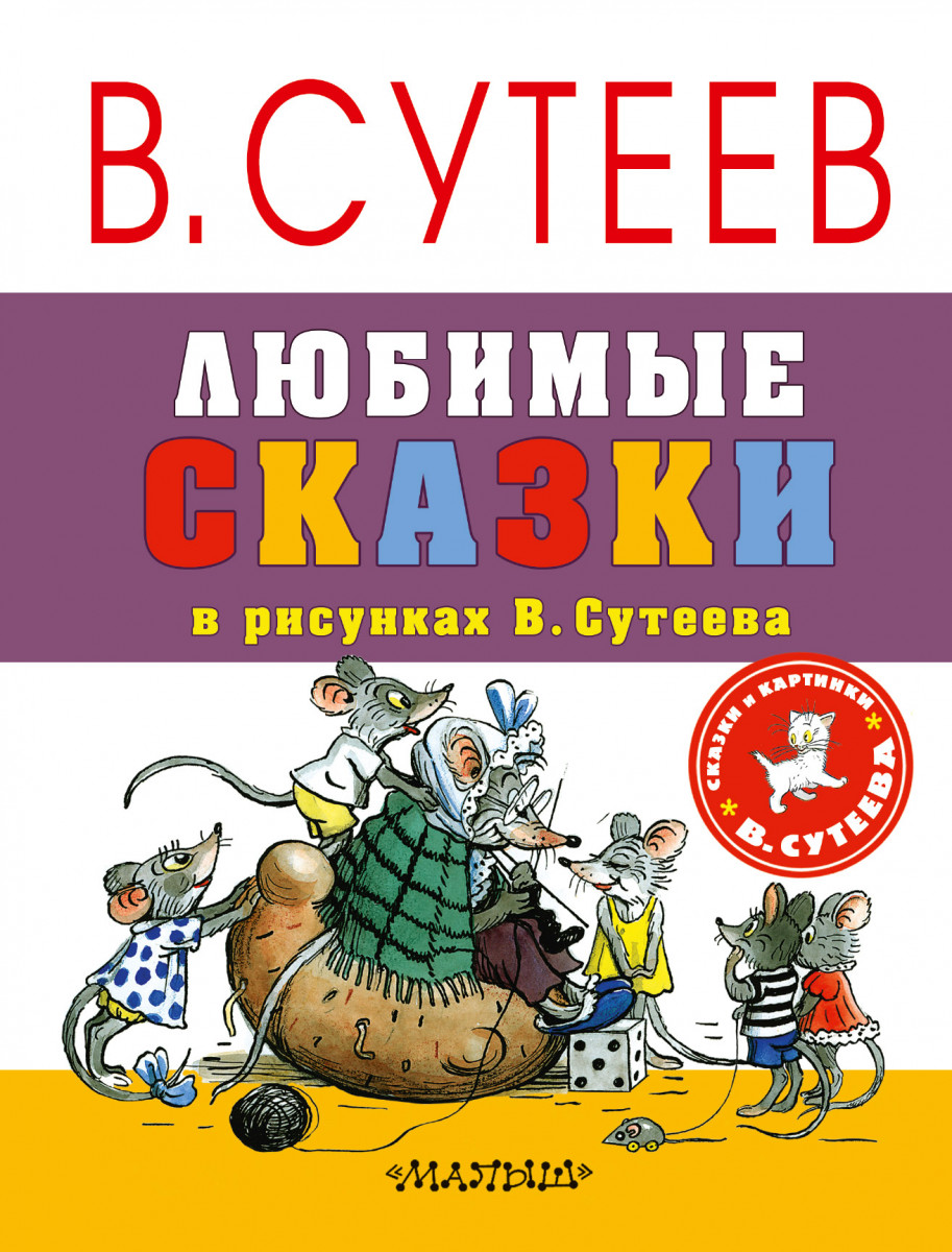 любимые сказки в рисунках в, сутеева – купить в Москве, цены в  интернет-магазинах на Мегамаркет