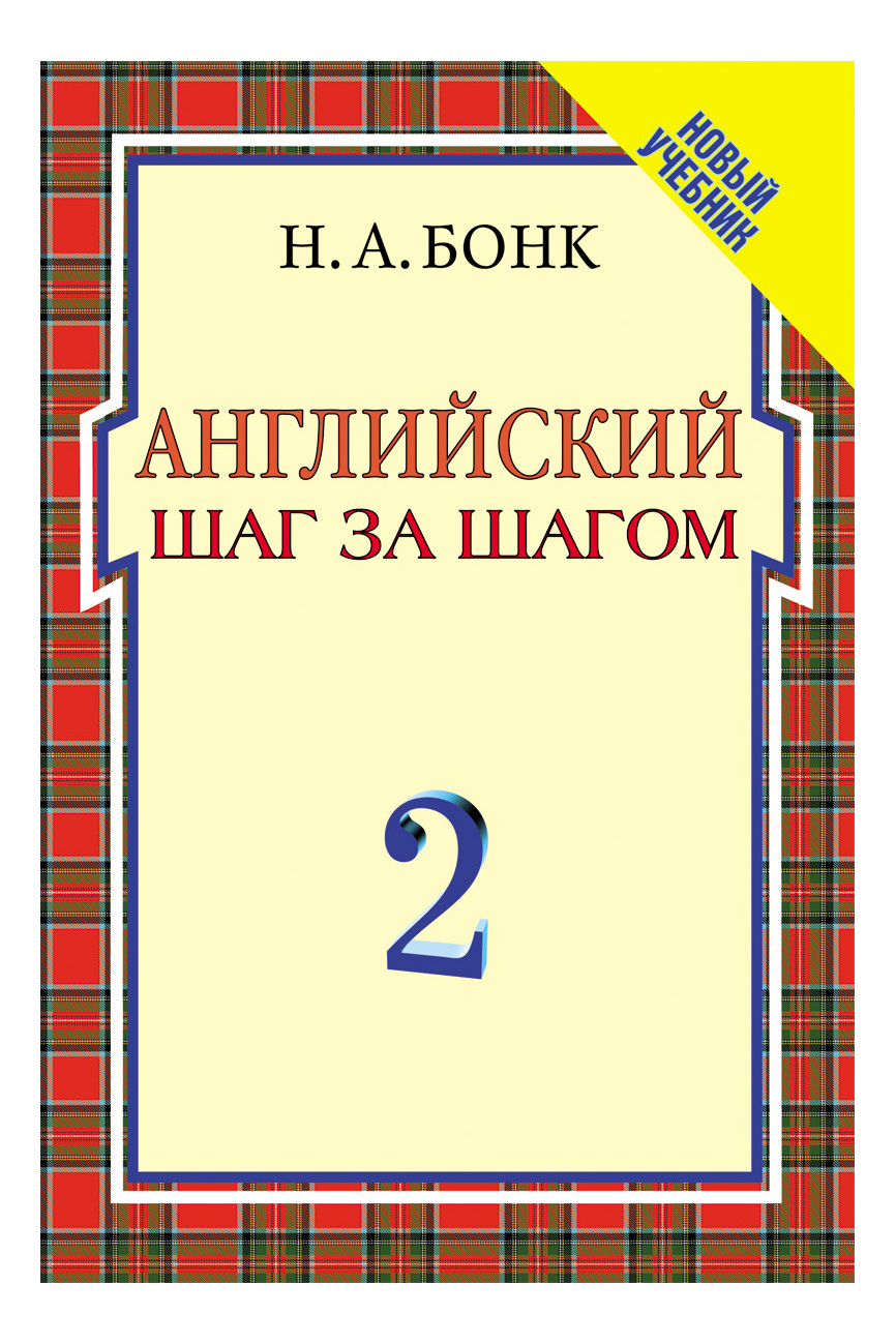 Английский Шаг За Шагом. 2 Часть. Н. А. Бонк. наталья Бонк - купить  развивающие книги для детей в интернет-магазинах, цены на Мегамаркет | 785