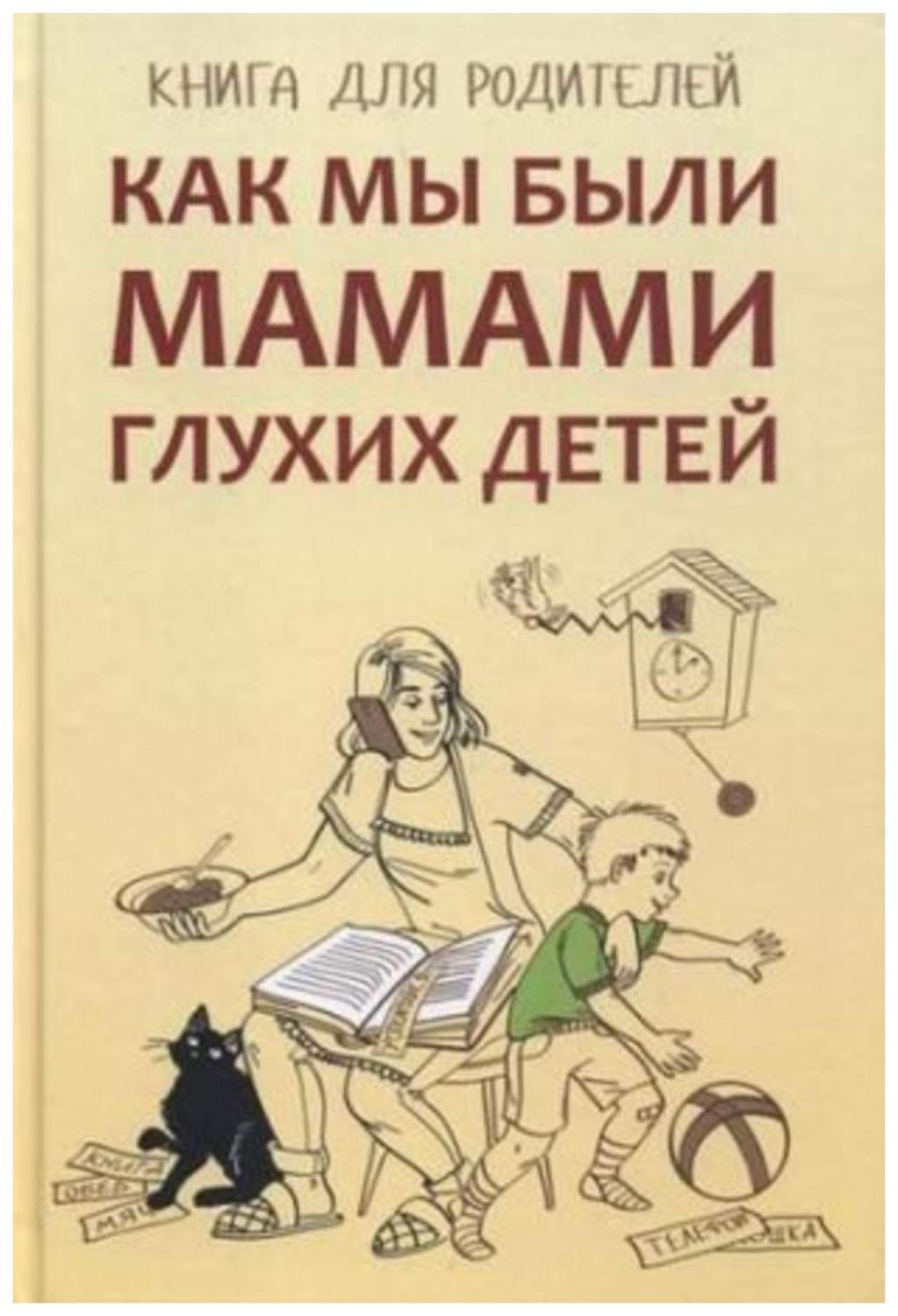 Книга как Мы Были Мамами Глухих Детей - купить книги для родителей в  интернет-магазинах, цены на Мегамаркет | 7690110