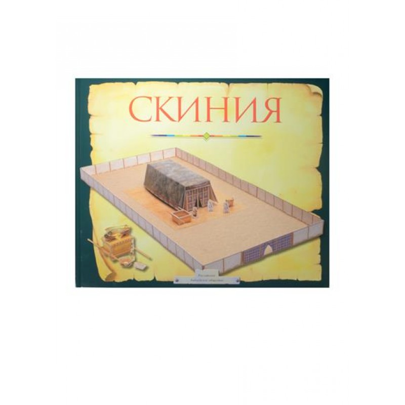 Пособие по изучению библии. Книга о скинии. Скиния собрания устройство. Скиния Моисея устройство. ООО Скиния Нижний Новгород.