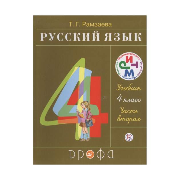 Т г рамзаева русский 4. Рамзаева 3 класс русский язык ритм. Учебник русского языка Рамзаева. Русский язык Рамзаева 4. Русский язык 4 класс учебник Рамзаева.