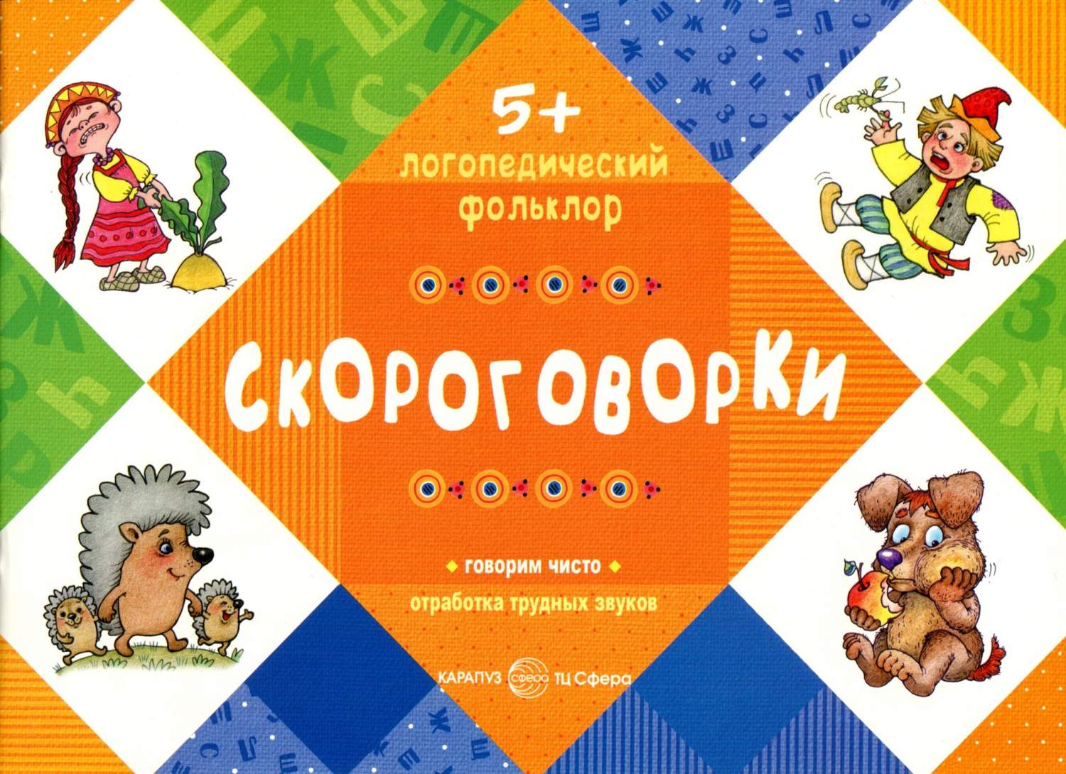 Логопедический Фольклор. Скороговорк и Отработка трудных Звуков. 5+. -  купить подготовки к школе в интернет-магазинах, цены на Мегамаркет |