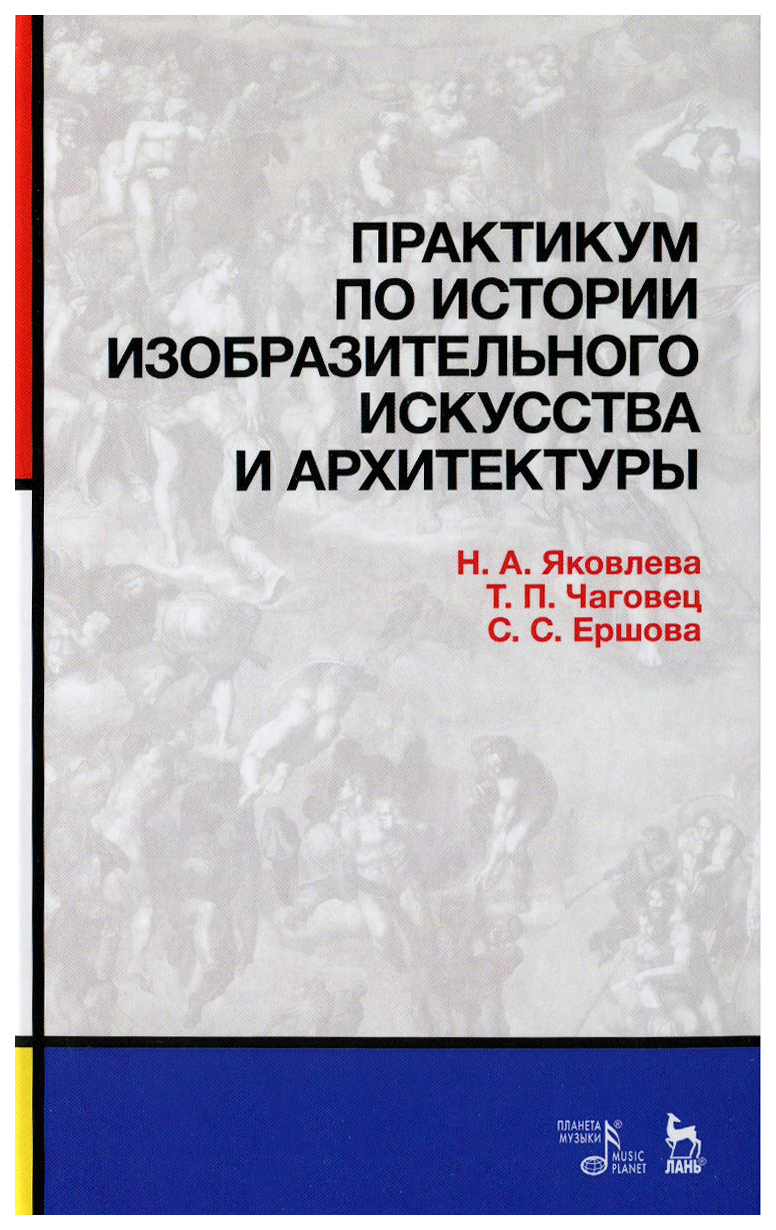 Практикум по истории изобразительного искусства и архитектуры - купить  искусства, моды, дизайна в интернет-магазинах, цены на Мегамаркет |