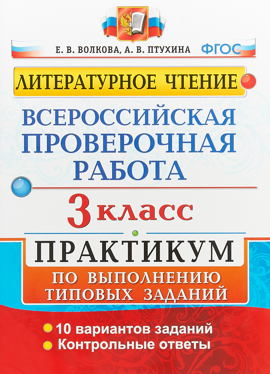 Волкова. Впр. литературное Чтение 3Кл. практикум – купить в Москве, цены в  интернет-магазинах на Мегамаркет