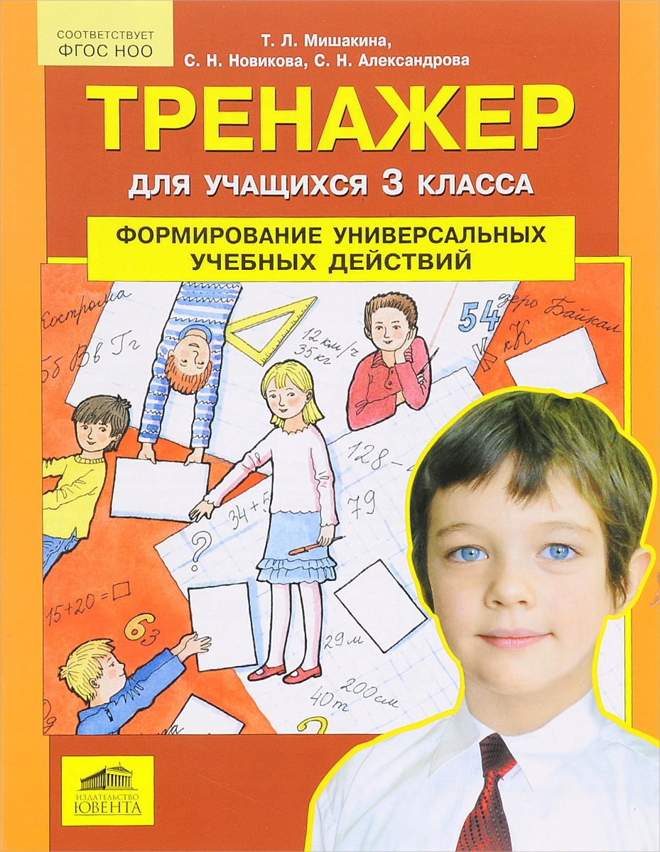 Мишакина. тренажер для Учащихся 3 кл.. Формирование Универсальных Учебных  Действий.. - купить справочника и сборника задач в интернет-магазинах, цены  на Мегамаркет |