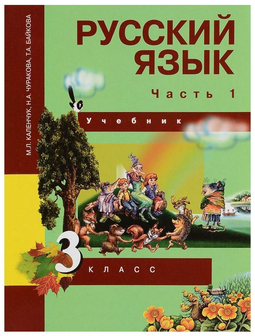 Учебное пособие Русский язык 3 класс часть 1 в 3 частях Чуракова Н.А. ФГОС  – купить в Москве, цены в интернет-магазинах на Мегамаркет