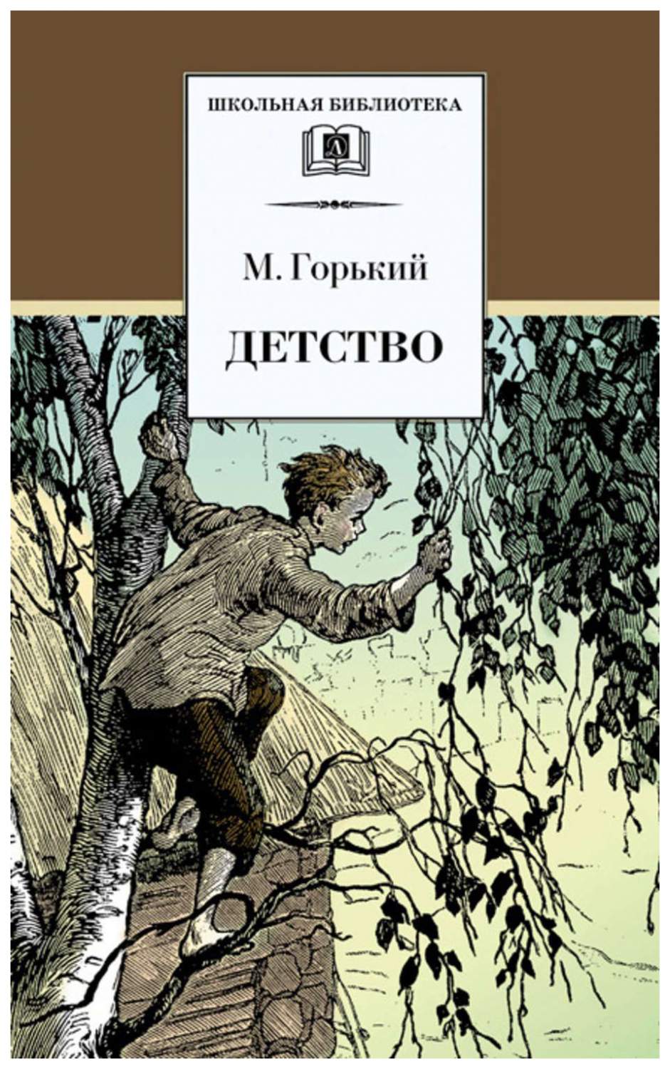 Книга Детство - купить детской художественной литературы в  интернет-магазинах, цены на Мегамаркет |