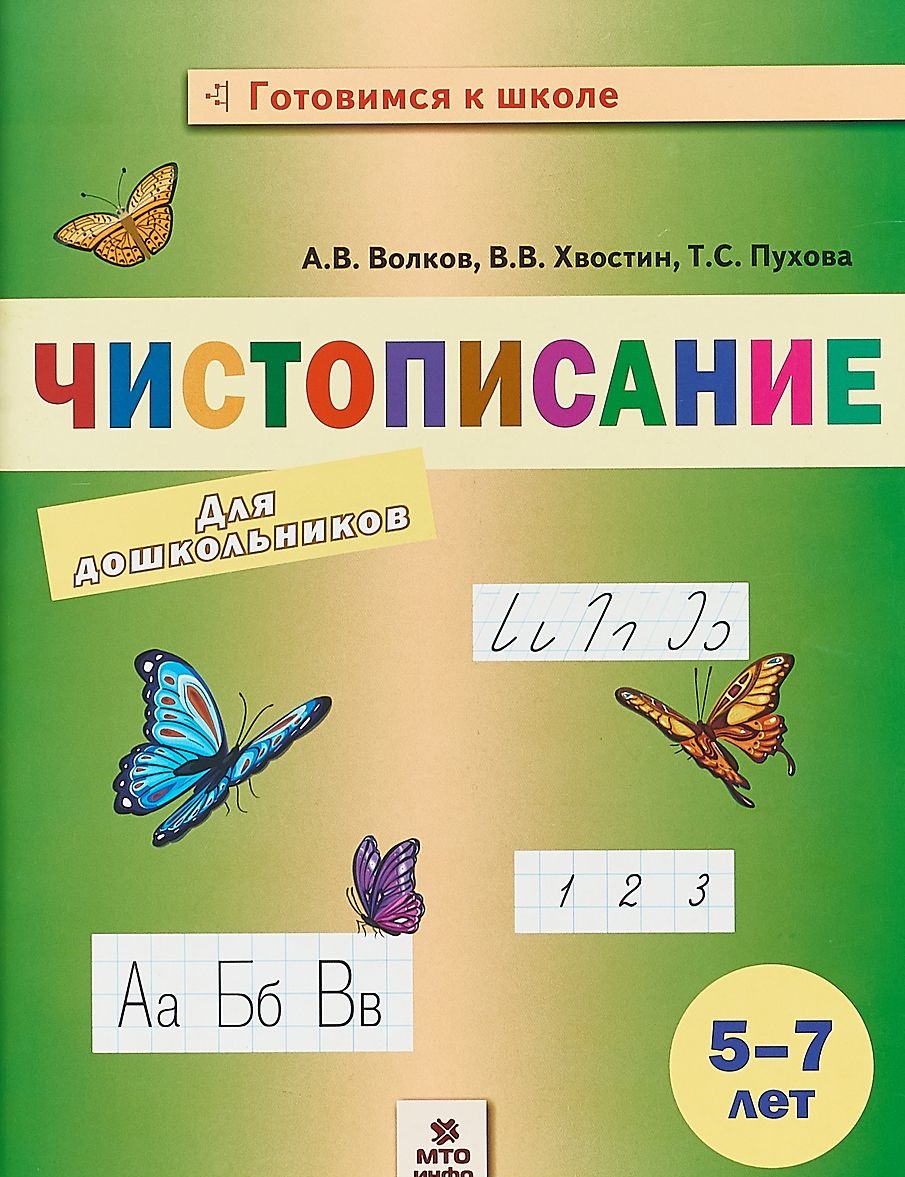 Чистописание для Дошкольников - купить дошкольного обучения в  интернет-магазинах, цены на Мегамаркет |