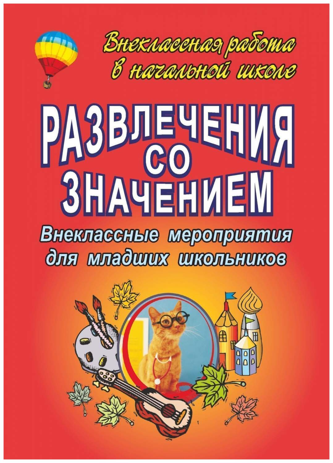 Развлечения со значением: внеклассные мероприятия для младших школьников -  купить в Москве, цены на Мегамаркет | 100025988080